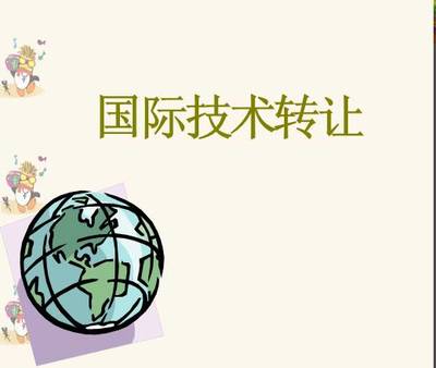 國(guó)際技術(shù)轉(zhuǎn)讓課件(2014)資料預(yù)覽與綜述